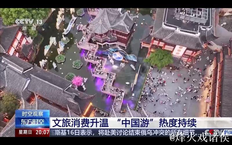 外国游客激增 暑期“中国游”有哪些新特点？